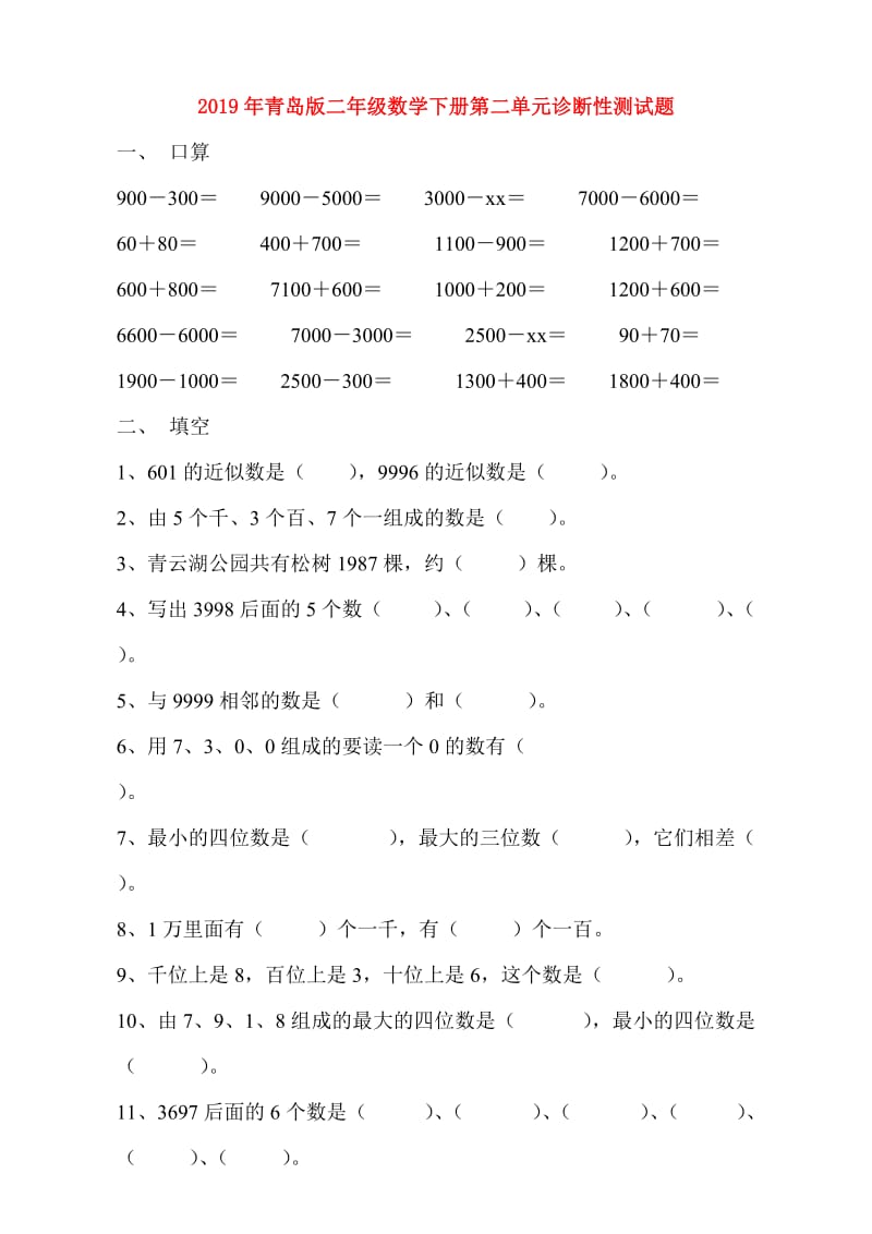 2019年青岛版二年级数学下册第二单元诊断性测试题.doc_第1页