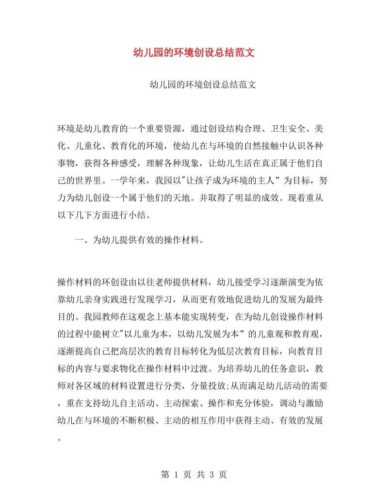 幼儿园的环境创设总结范文.doc_第1页
