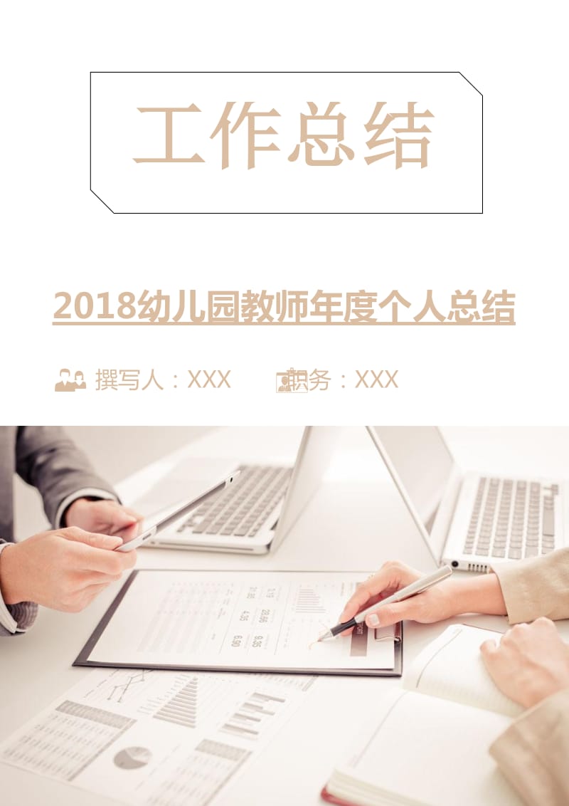 2018幼儿园教师年度个人总结.doc_第1页