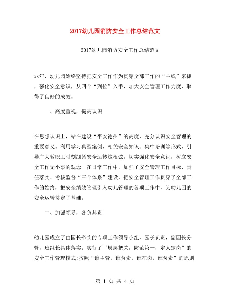 2017幼儿园消防安全工作总结范文.doc_第1页
