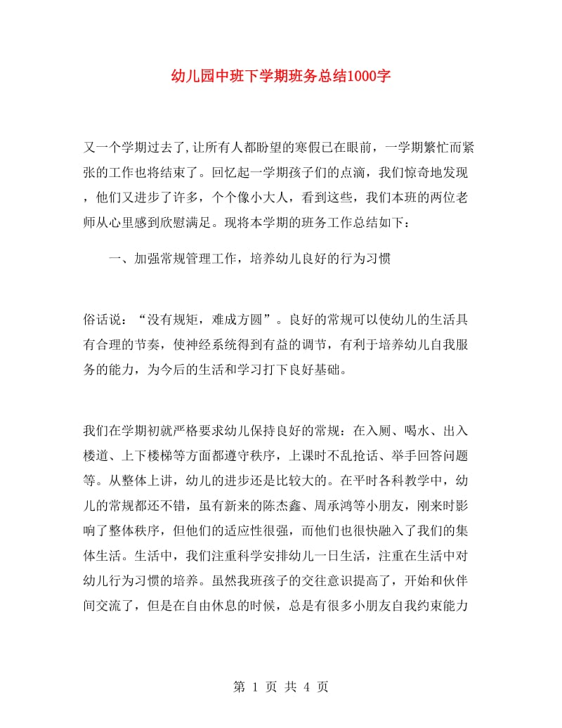 幼儿园中班下学期班务总结1000字.doc_第1页