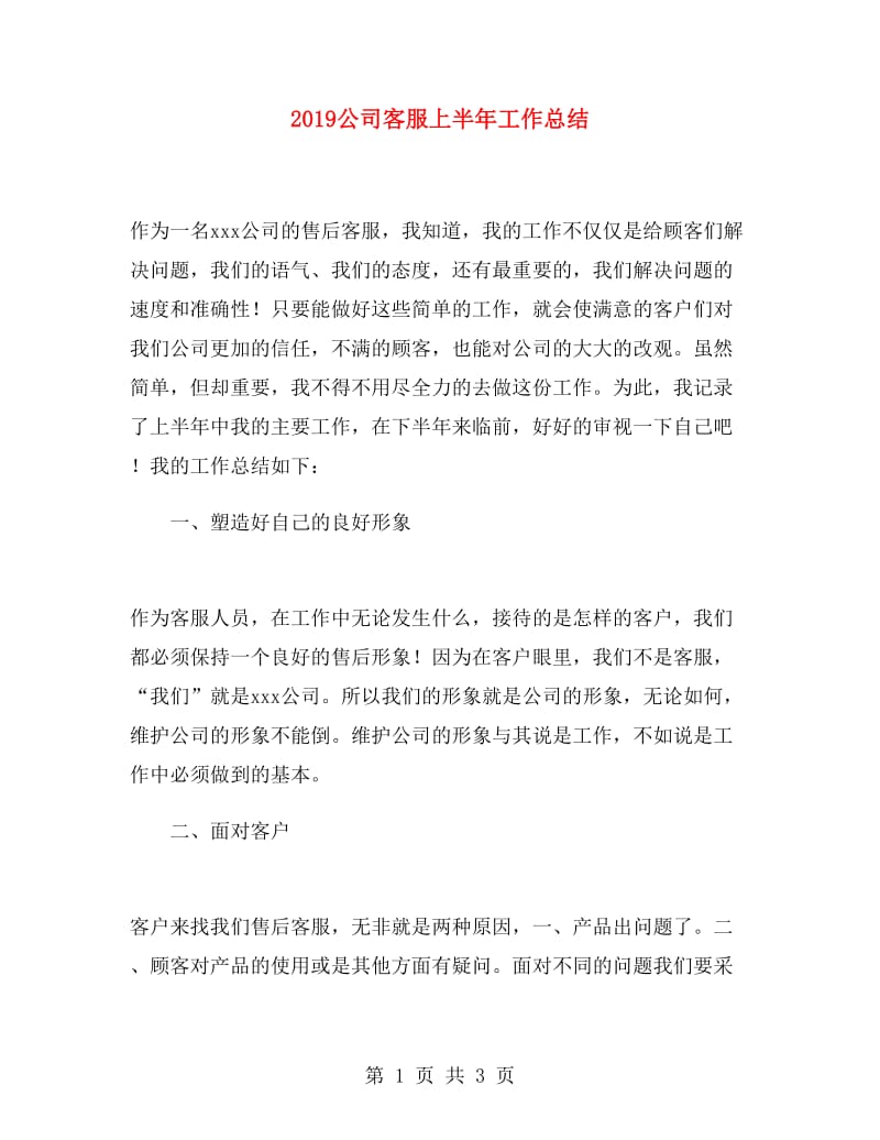 2019公司客服上半年工作总结.doc_第1页