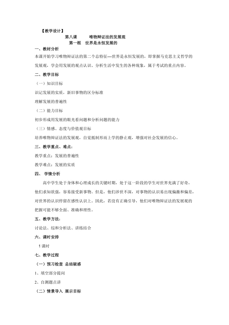 2019-2020年人教版高中政治必修四8.1《世界是永恒发展的》word教案.doc_第1页