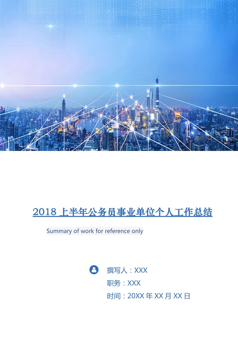 2018上半年公务员事业单位个人工作总结.doc_第1页