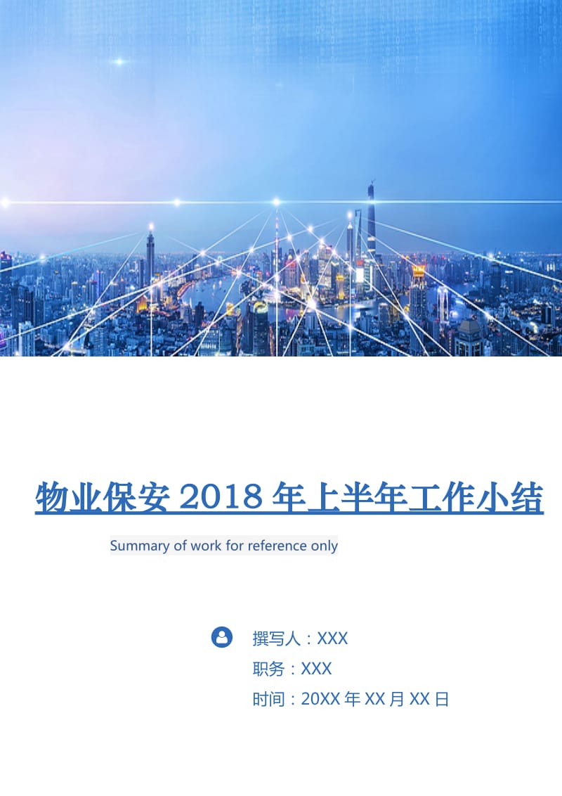物业保安2018年上半年工作小结.doc_第1页