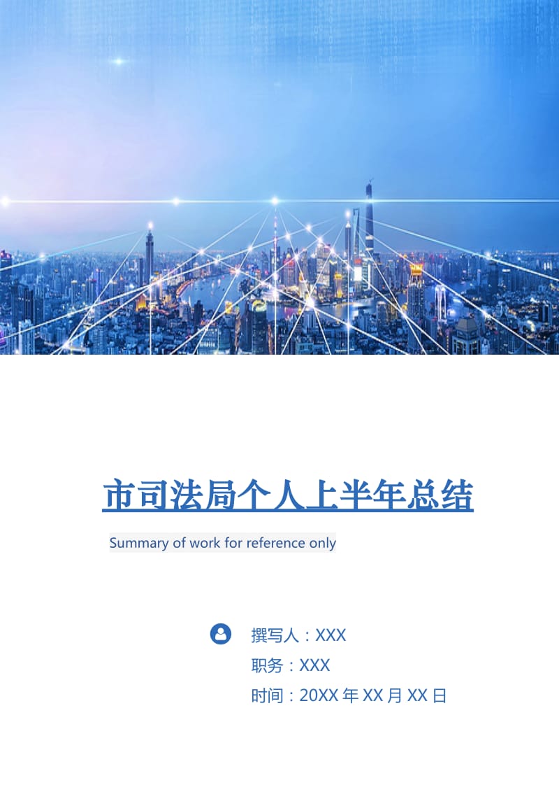 市司法局个人上半年总结.doc_第1页