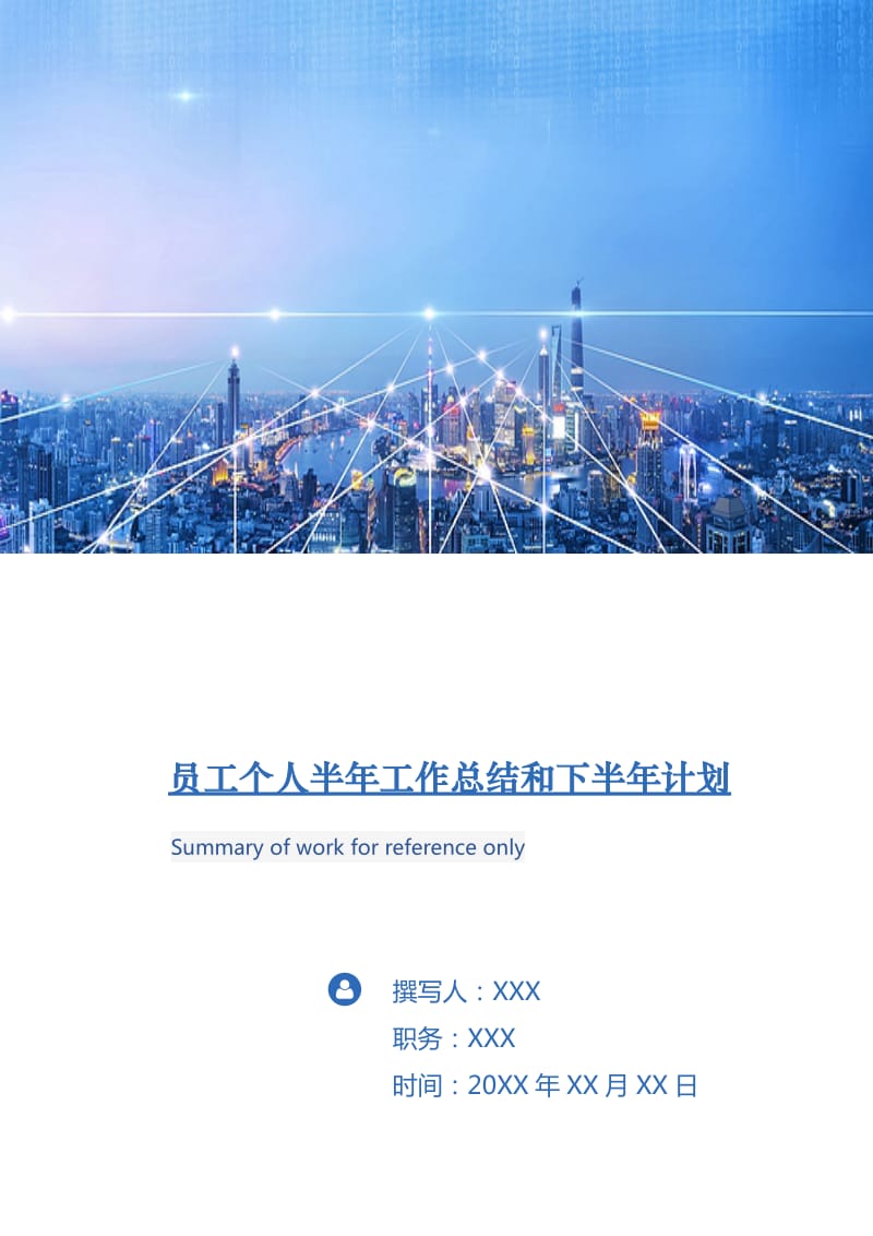 员工个人半年工作总结和下半年计划.doc_第1页
