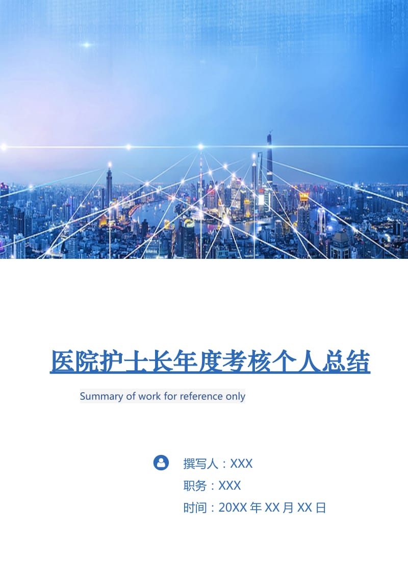 医院护士长年度考核个人总结.doc_第1页