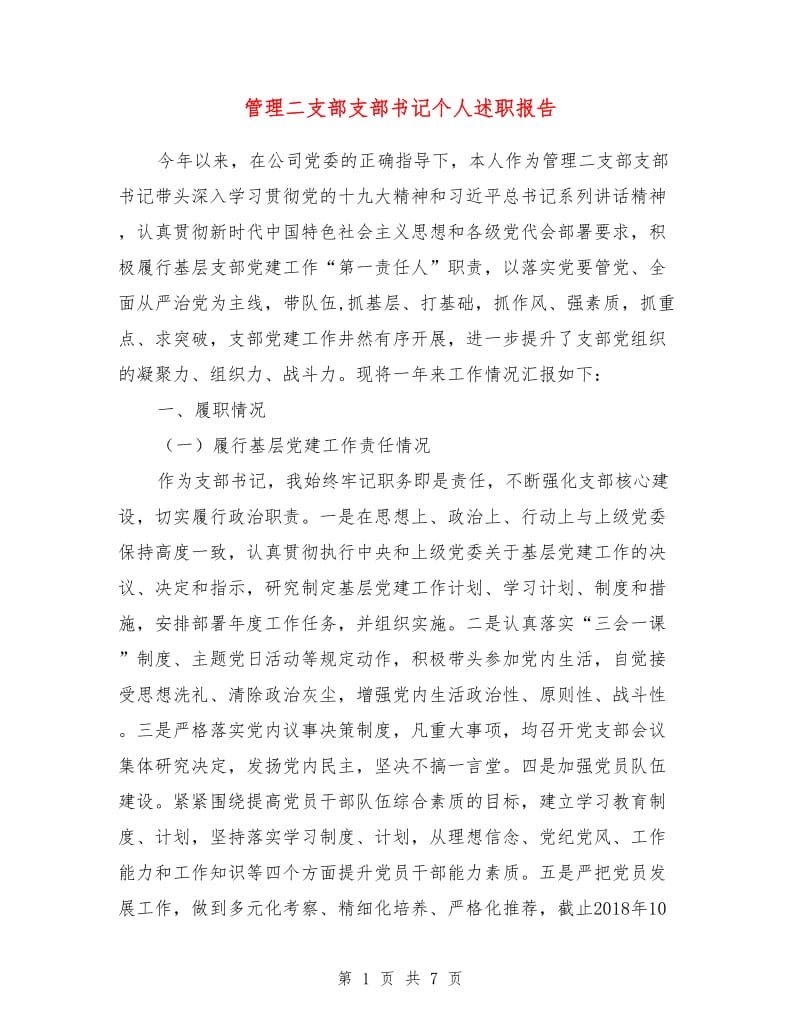 管理二支部支部书记个人述职报告.doc_第1页