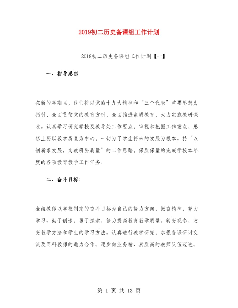 2019初二历史备课组工作计划.doc_第1页