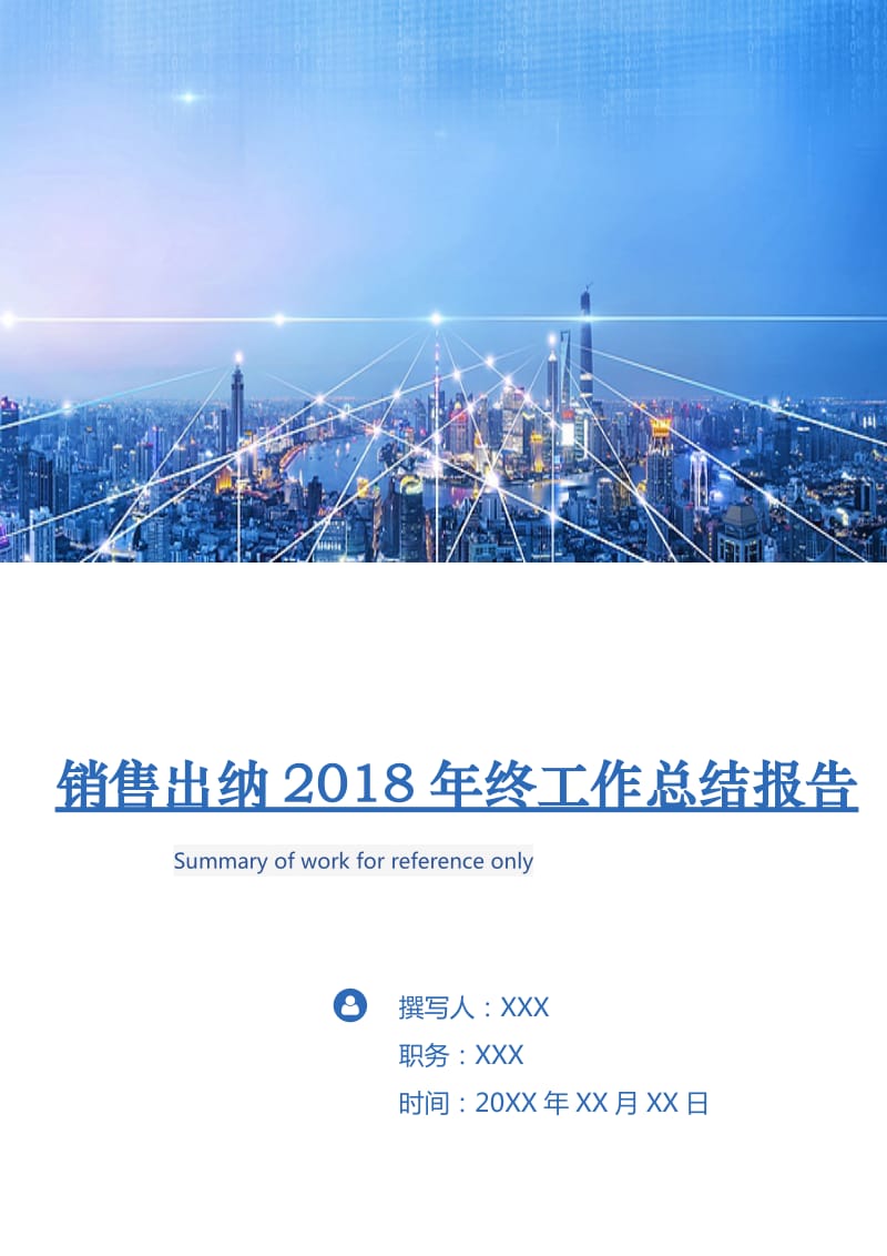 销售出纳2018年终工作总结报告.doc_第1页