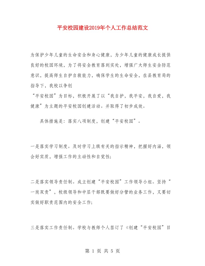 平安校园建设2019年个人工作总结范文.doc_第1页