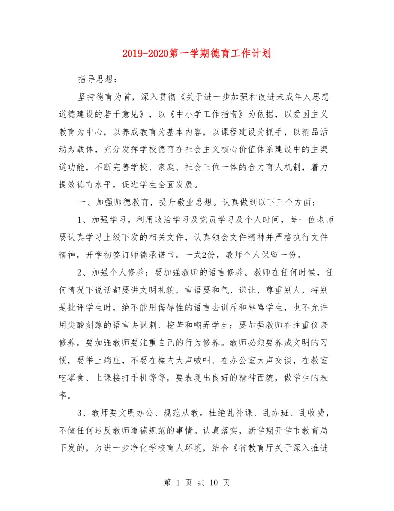 2019-2020第一学期德育工作计划.doc_第1页