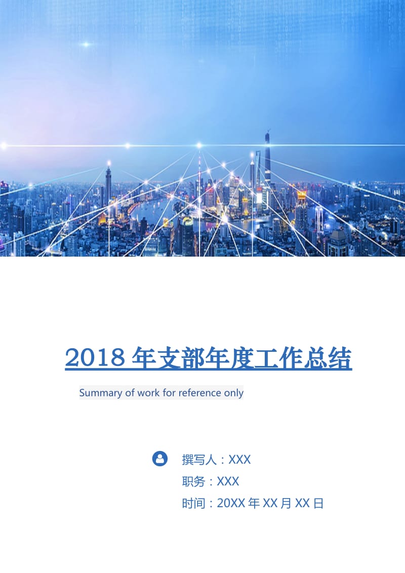 2018年支部年度工作总结.doc_第1页