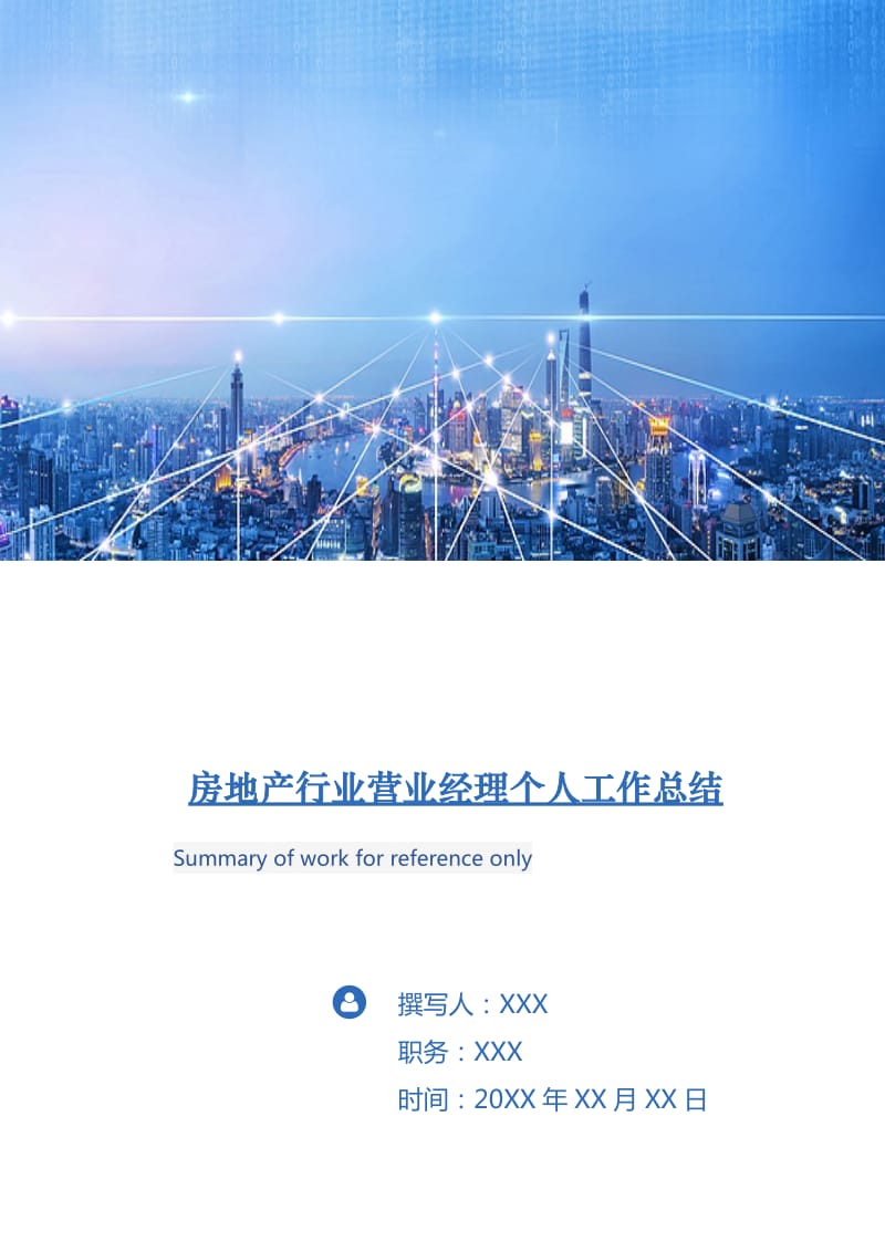 房地产行业营业经理个人工作总结.doc_第1页