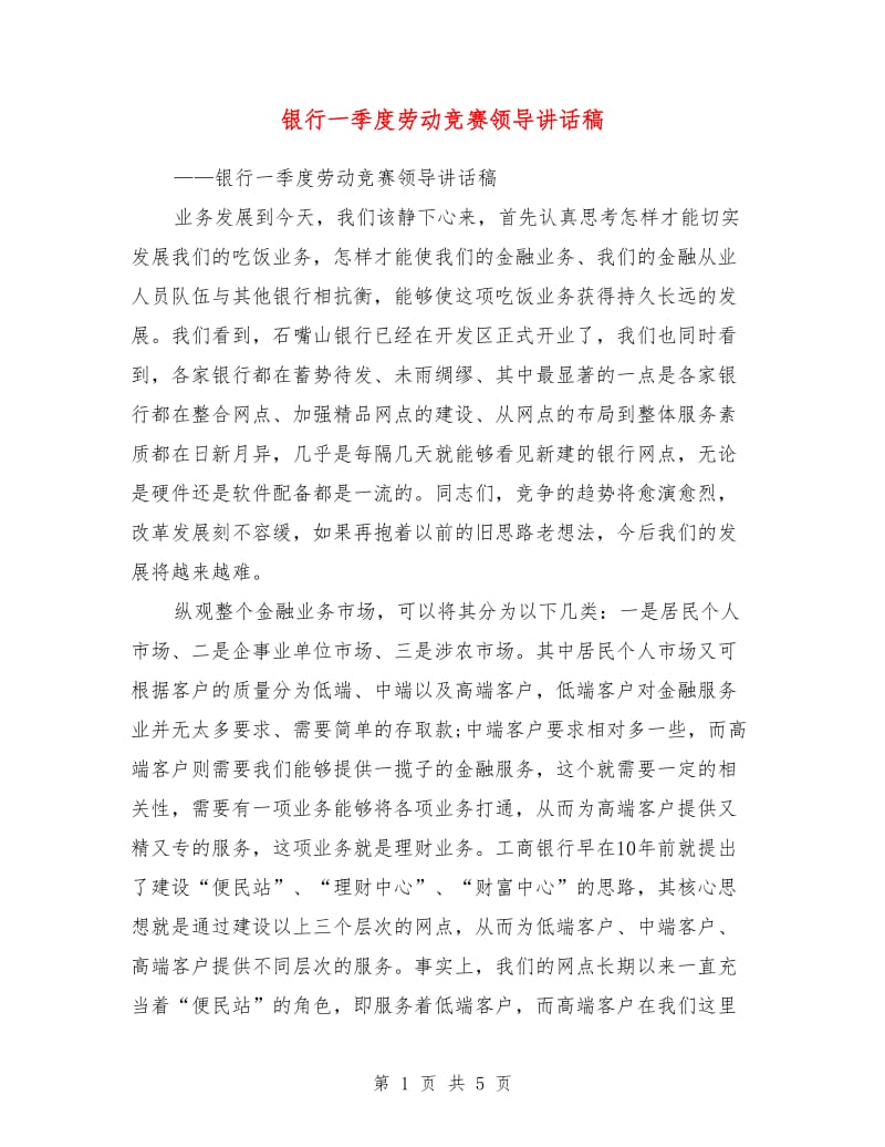 银行一季度劳动竞赛领导讲话稿.doc_第1页