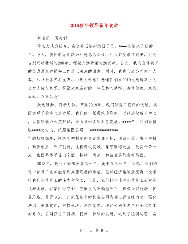2019猪年领导新年致辞.doc_第1页