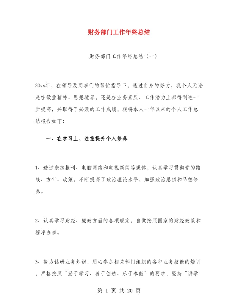 财务部门工作年终总结.doc_第1页
