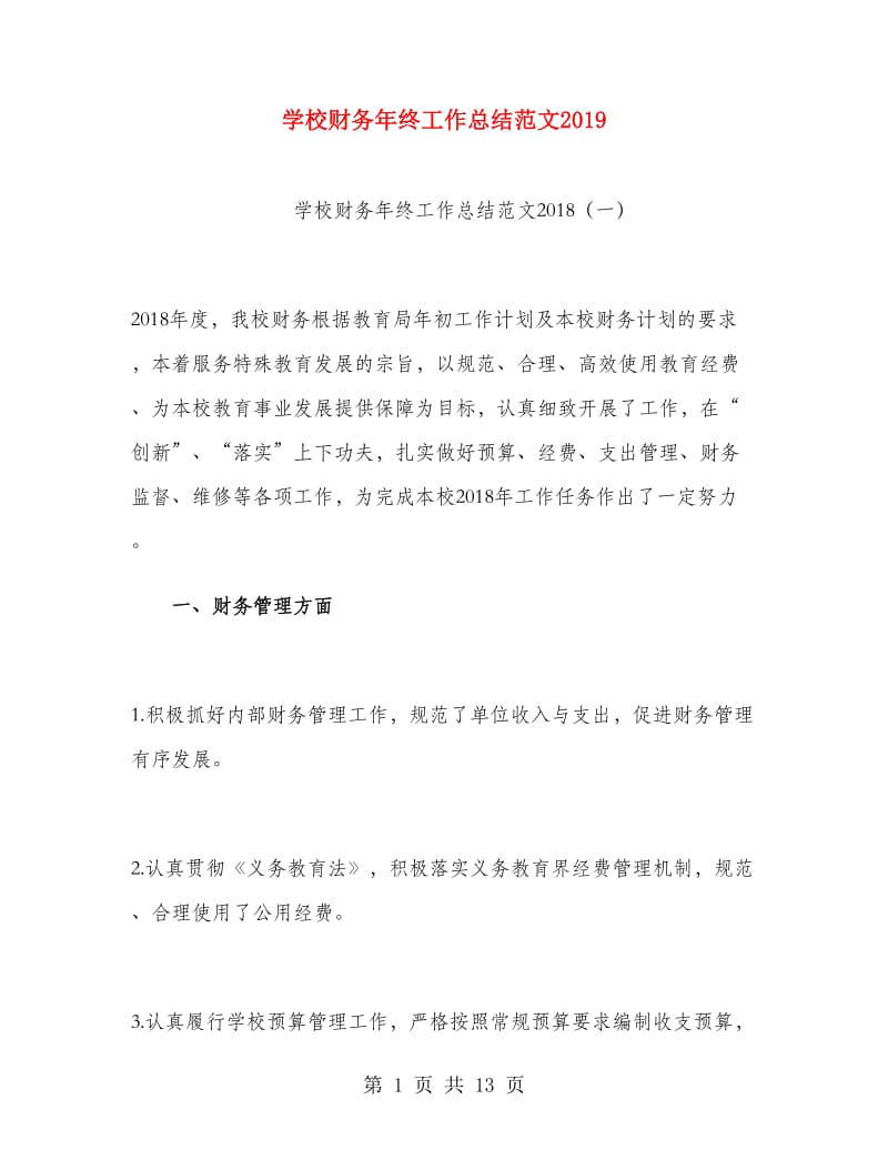 学校财务年终工作总结范文2019.doc_第1页