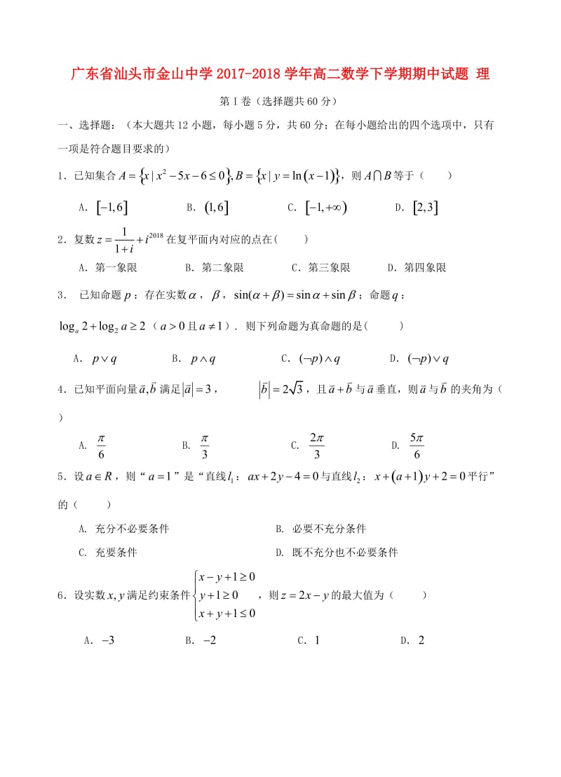 广东省汕头市金山中学2017-2018学年高二数学下学期期中试题 理.doc_第1页