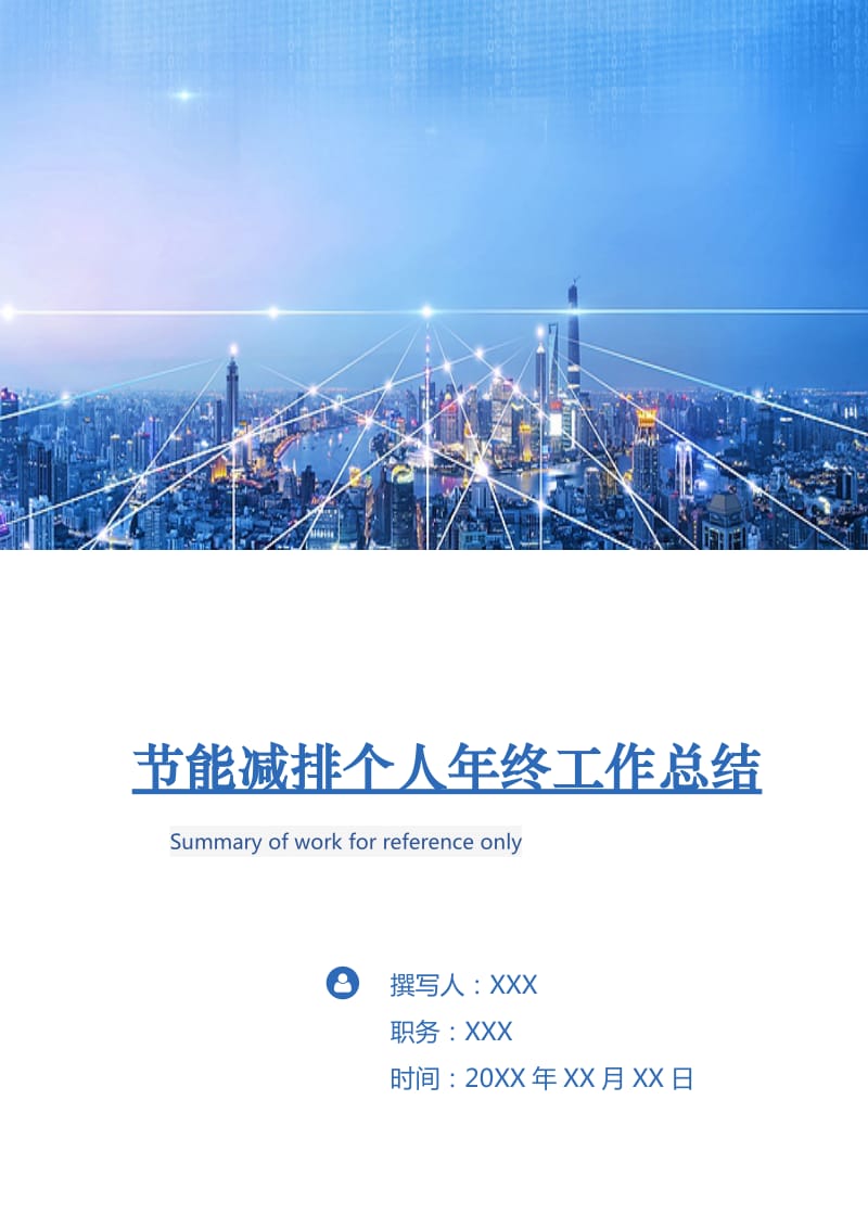 节能减排个人年终工作总结.doc_第1页