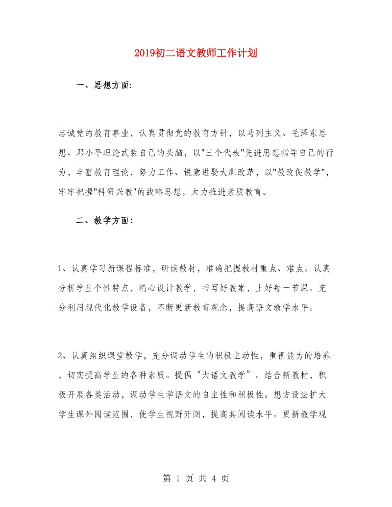 2019初二语文教师工作计划.doc_第1页