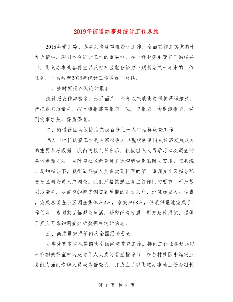 2019年街道办事处统计工作总结.doc_第1页