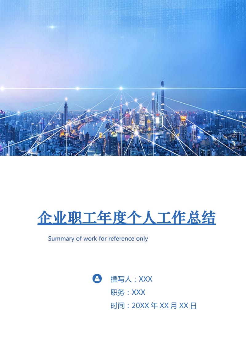 企业职工年度个人工作总结.doc_第1页
