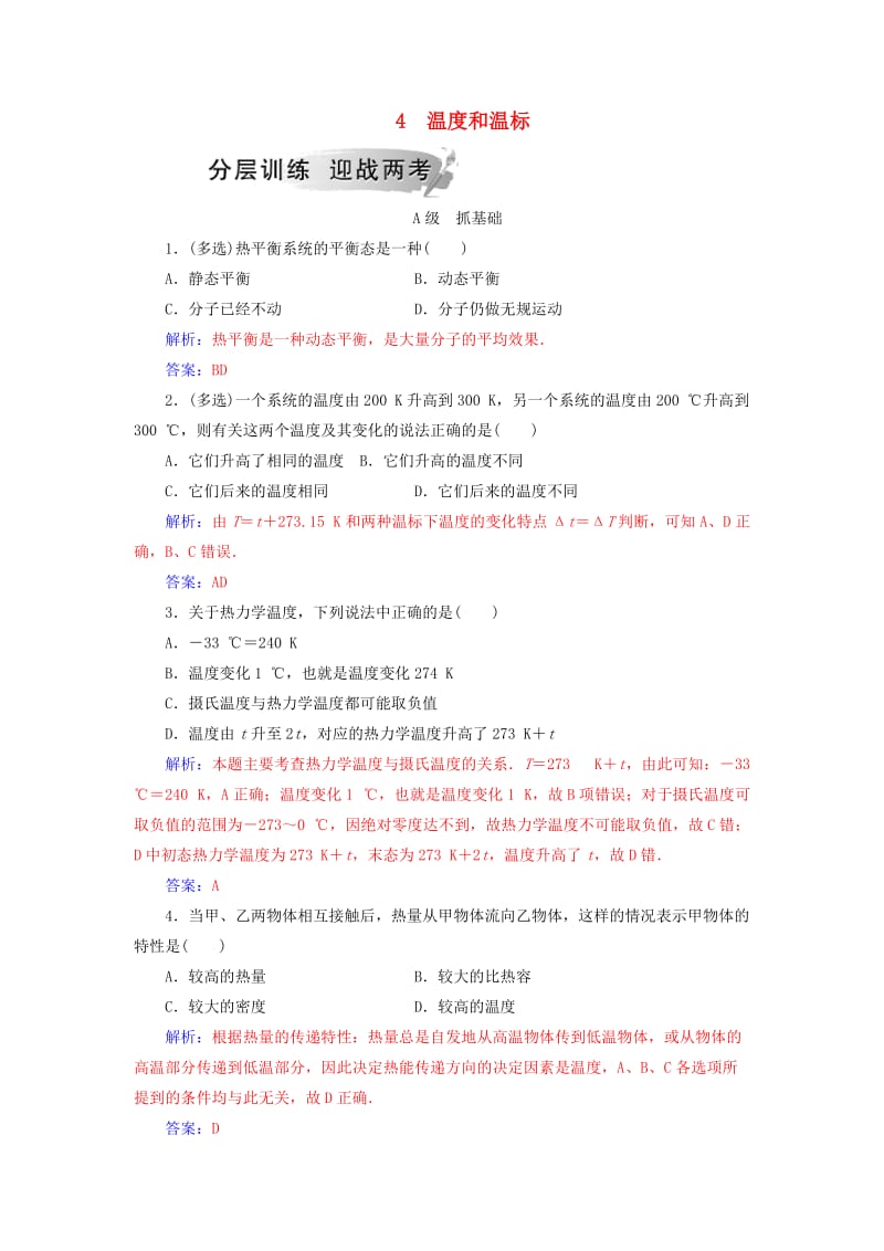 2018-2019学年高中物理 第七章 分子动理论 4 温度和温标分层训练 新人教版选修3-3.doc_第1页