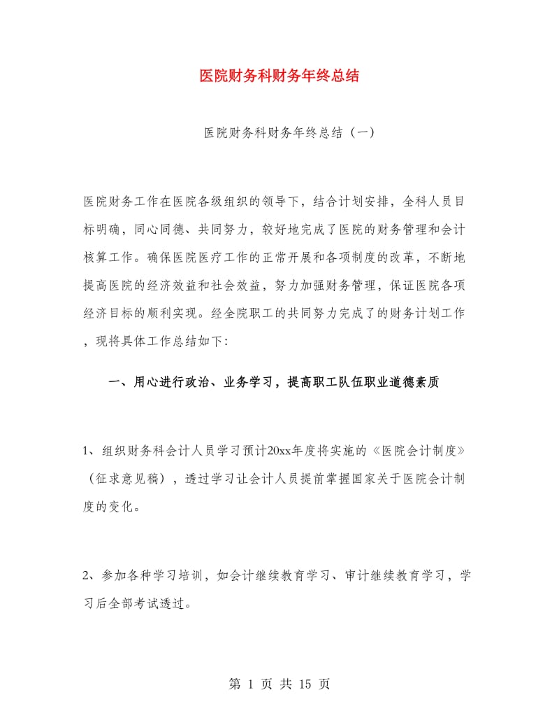 医院财务科财务年终总结.doc_第1页