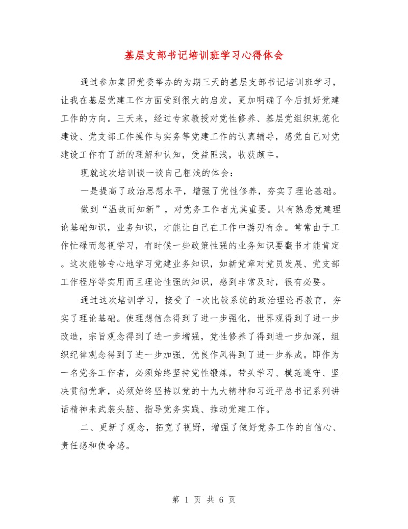 基层支部书记培训班学习心得体会.doc_第1页