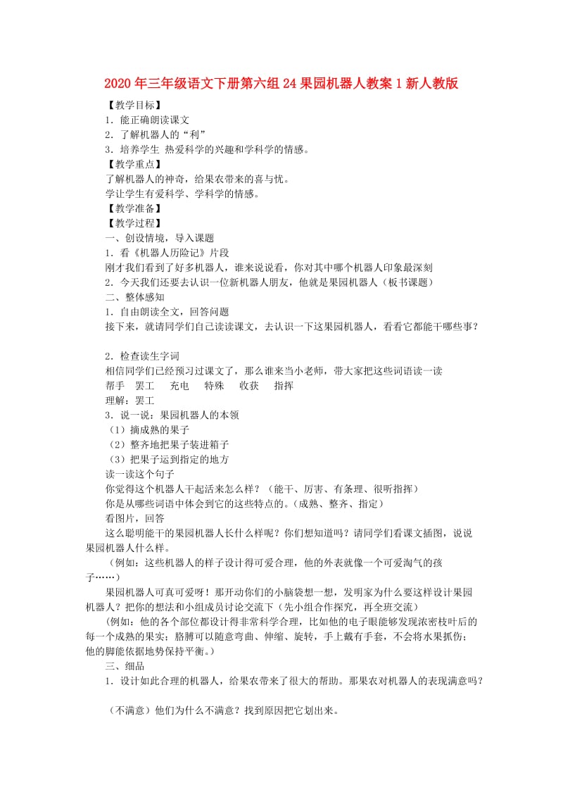 2020年三年级语文下册第六组24果园机器人教案1新人教版.doc_第1页