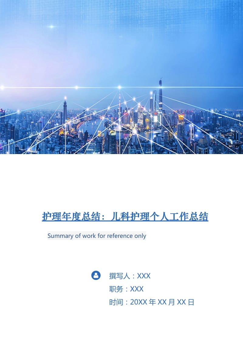 护理年度总结：儿科护理个人工作总结.doc_第1页
