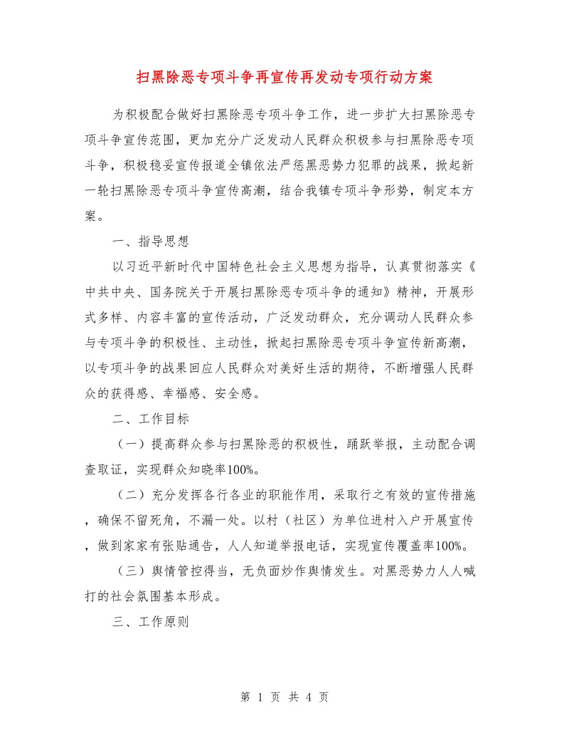 扫黑除恶专项斗争再宣传再发动专项行动方案.doc_第1页