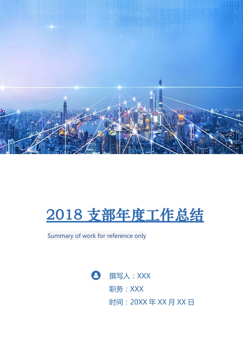2018支部年度工作总结.doc_第1页