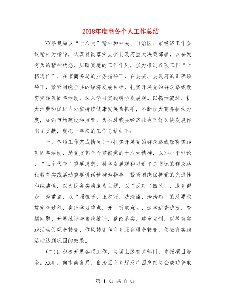 2018年度商务个人工作总结.doc_第1页