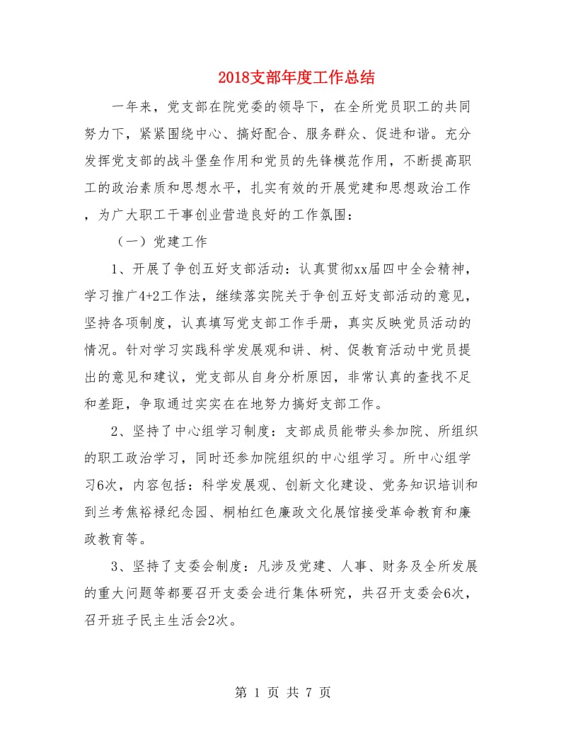 2018支部年度工作总结.doc_第1页