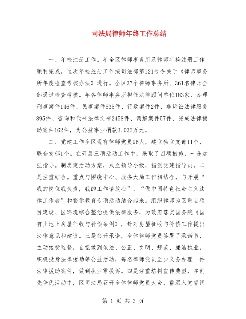 司法局律师年终工作总结.doc_第1页
