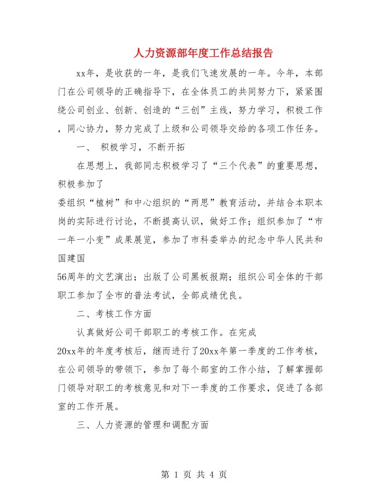人力资源部年度工作总结报告.doc_第1页