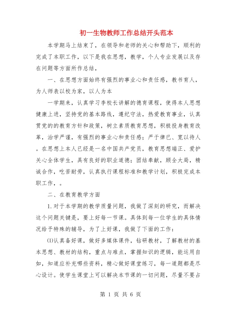 初一生物教师工作总结开头范本.doc_第1页