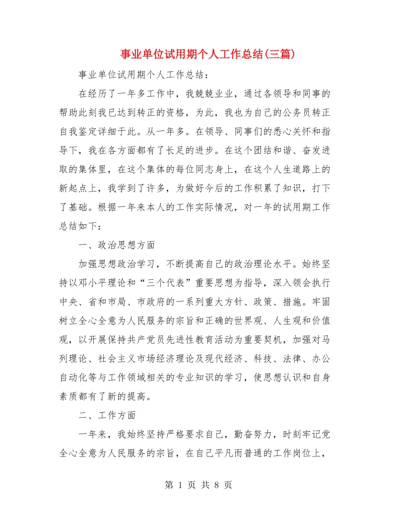 事业单位试用期个人工作总结(三篇).doc_第1页