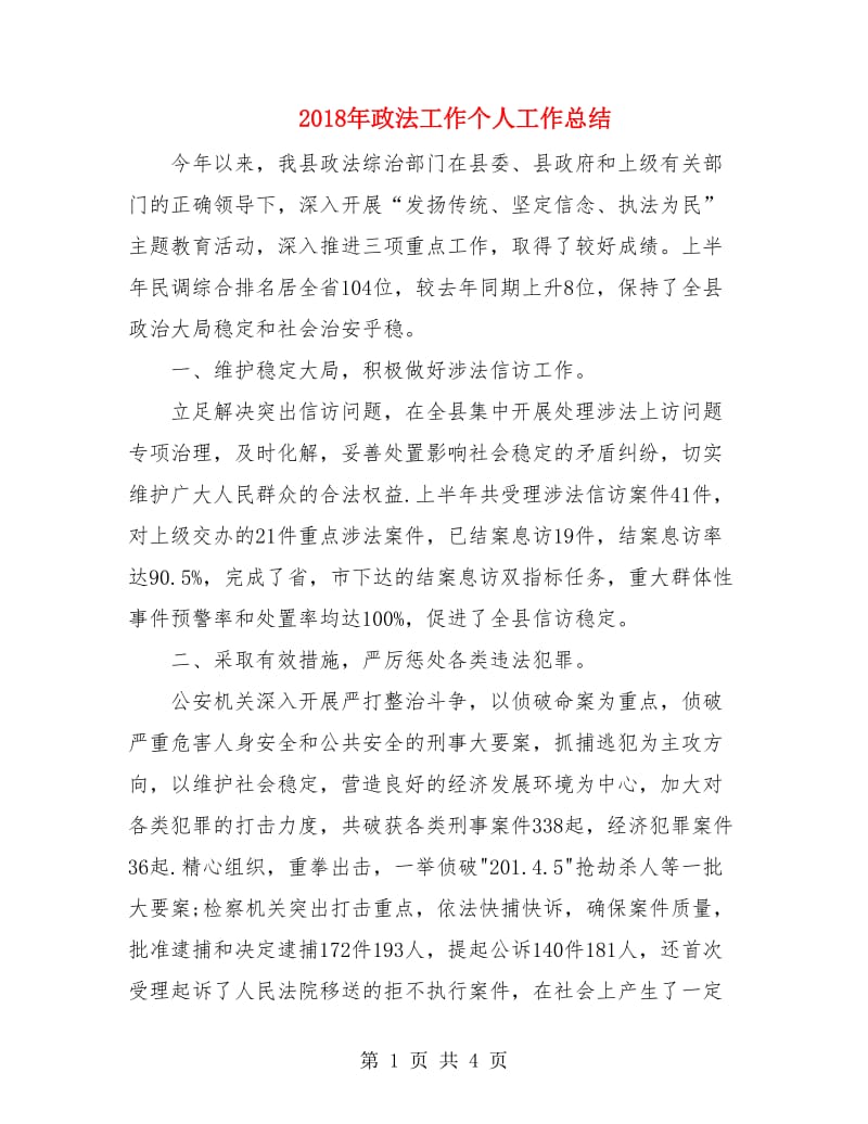 2018年政法工作个人工作总结.doc_第1页