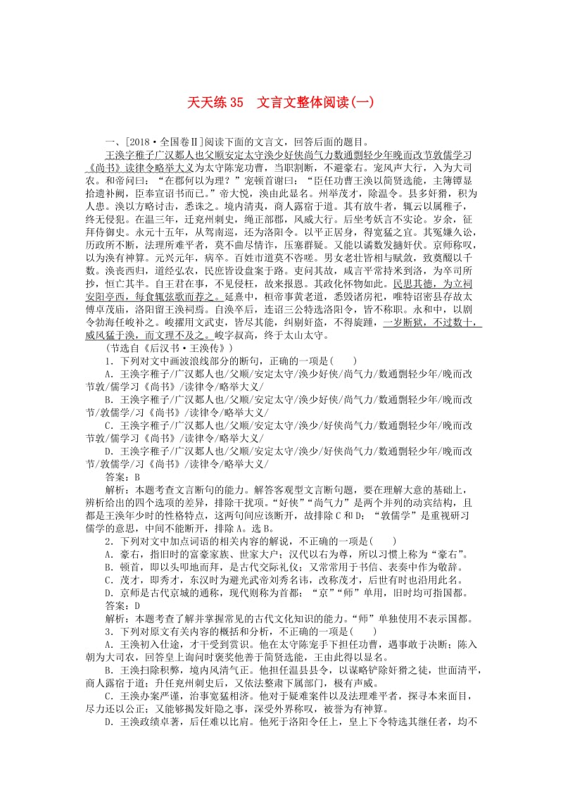 2020版高考语文全程训练 小题天天练35 文言文整体阅读（一）（含解析）.doc_第1页