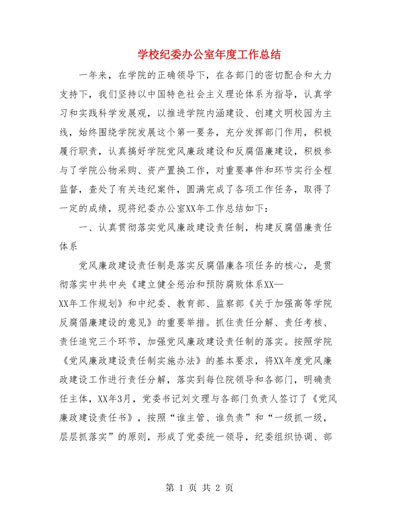 学校纪委办公室年度工作总结.doc_第1页