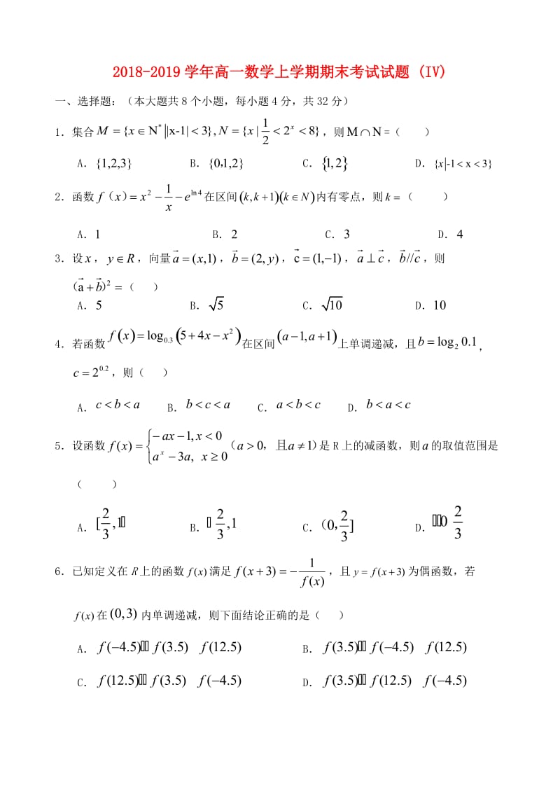 2018-2019学年高一数学上学期期末考试试题 (IV).doc_第1页