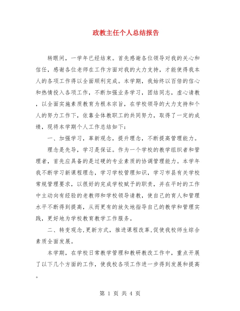 政教主任个人总结报告.doc_第1页