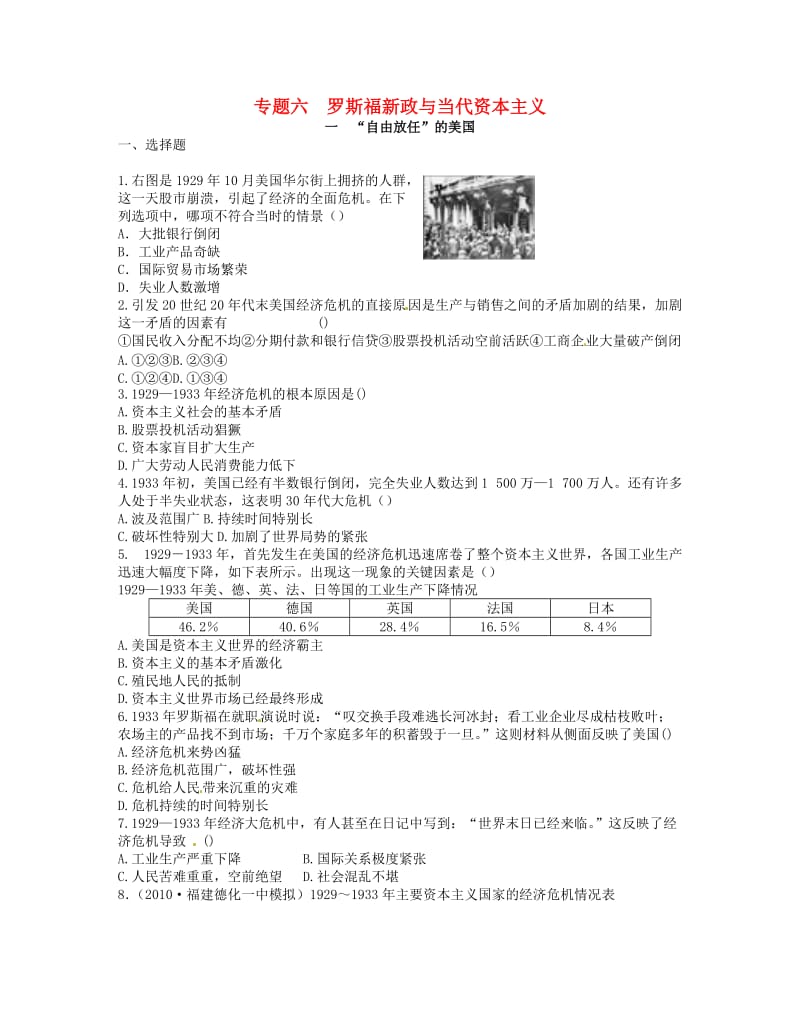 2018高中历史 专题六 罗斯福新政与当代资本主义同步测评 人民版必修2.doc_第1页