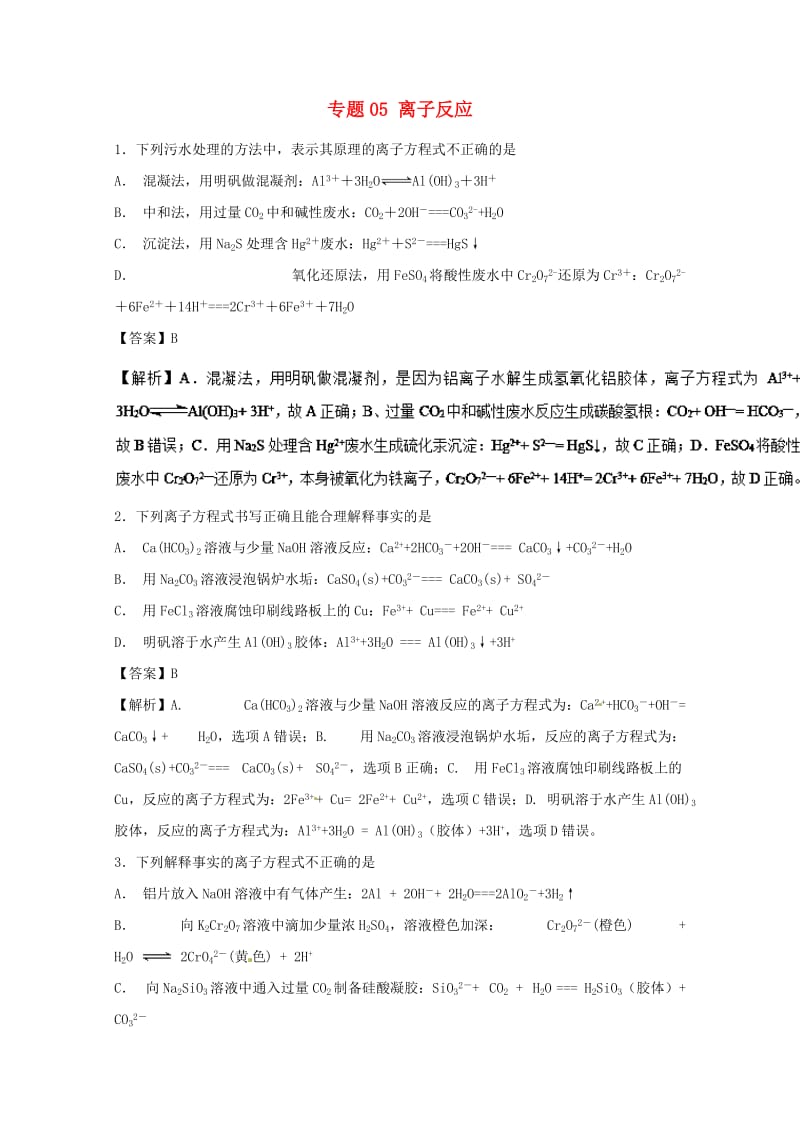 2019年高考化学大串讲 专题05 离子反应练习.doc_第1页