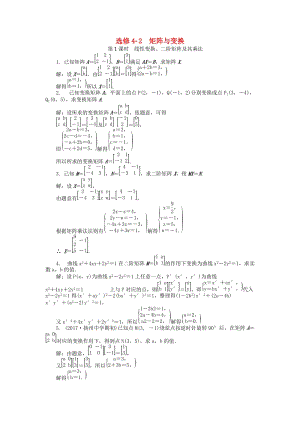 2019版高考數(shù)學(xué)一輪復(fù)習(xí) 矩陣與變換課時訓(xùn)練 選修4-2.doc