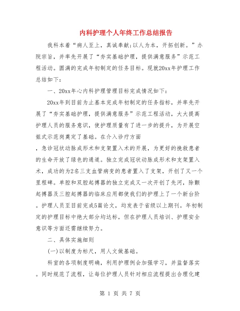 内科护理个人年终工作总结报告.doc_第1页
